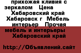 прихожая кливия с зеркалом › Цена ­ 2 500 - Хабаровский край, Хабаровск г. Мебель, интерьер » Прочая мебель и интерьеры   . Хабаровский край